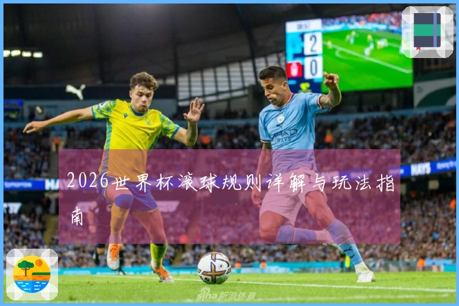 2026世界杯滚球规则详解与玩法指南