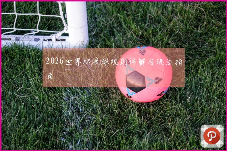 2026世界杯滚球规则详解与玩法指南
