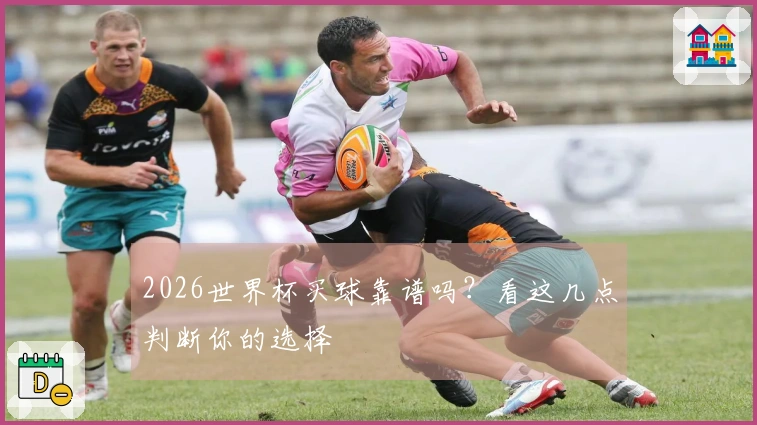 2026世界杯买球靠谱吗？看这几点判断你的选择