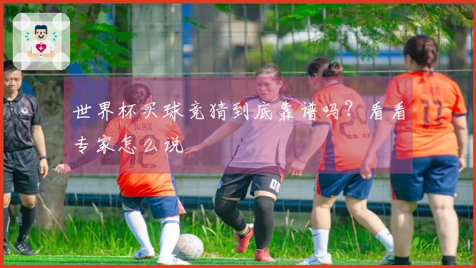 世界杯买球竞猜到底靠谱吗？看看专家怎么说