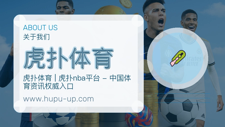 虎扑体育 客户端图